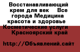 Восстанавливающий крем для век  - Все города Медицина, красота и здоровье » Косметические услуги   . Красноярский край